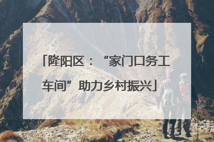 隆阳区：“家门口务工车间”助力乡村振兴