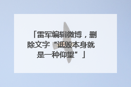 雷军编辑微博，删除文字“诋毁本身就是一种仰望”
