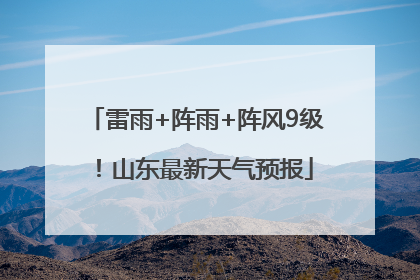 雷雨+阵雨+阵风9级！山东最新天气预报
