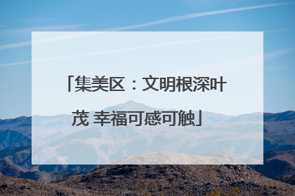 集美区：文明根深叶茂 幸福可感可触
