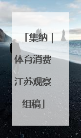 集纳｜体育消费江苏观察组稿