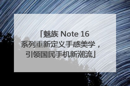 魅族 Note 16系列重新定义手感美学，引领国民手机新潮流