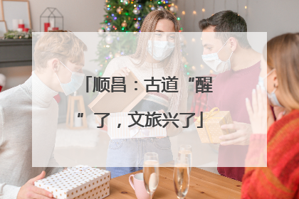 顺昌：古道“醒”了，文旅兴了
