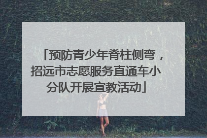 预防青少年脊柱侧弯，招远市志愿服务直通车小分队开展宣教活动