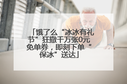 饿了么“冰冰有礼节”狂撒千万张0元免单券，即刻下单“保冰”送达