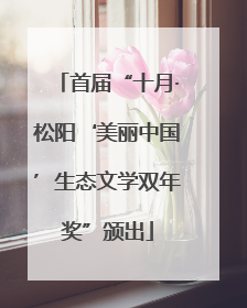 首届“十月·松阳‘美丽中国’生态文学双年奖”颁出