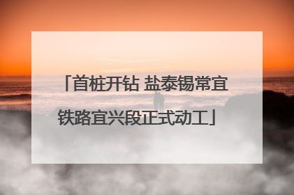 首桩开钻 盐泰锡常宜铁路宜兴段正式动工