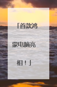 首款鸿蒙电脑亮相！