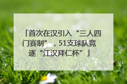 首次在汉引入“三人四门赛制”，51支球队竞逐“江汉拜仁杯”