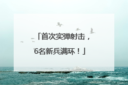 首次实弹射击，6名新兵满环！