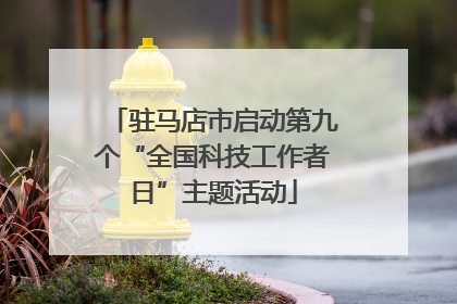 驻马店市启动第九个“全国科技工作者日”主题活动