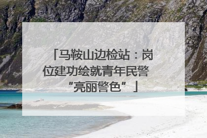 马鞍山边检站：岗位建功绘就青年民警“亮丽警色”