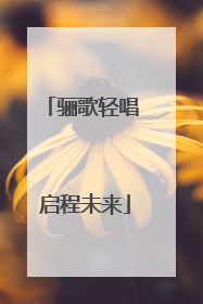 骊歌轻唱 启程未来