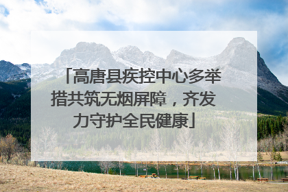 高唐县疾控中心多举措共筑无烟屏障，齐发力守护全民健康