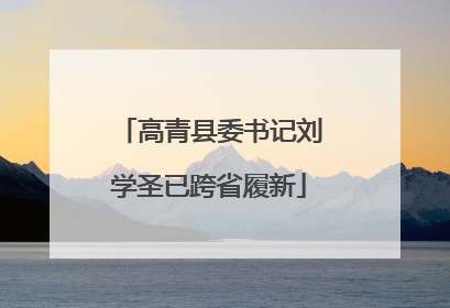 高青县委书记刘学圣已跨省履新