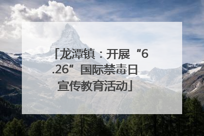 龙潭镇：开展“6.26”国际禁毒日宣传教育活动