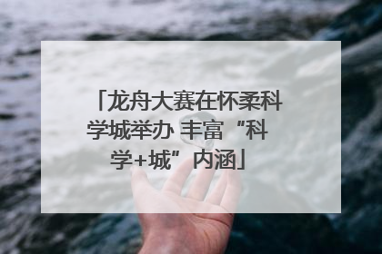 龙舟大赛在怀柔科学城举办 丰富“科学+城”内涵