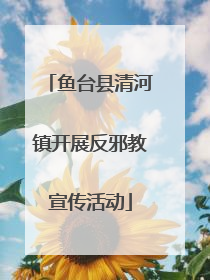 鱼台县清河镇开展反邪教宣传活动