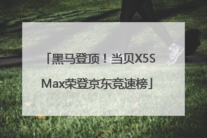 黑马登顶！当贝X5S Max荣登京东竞速榜