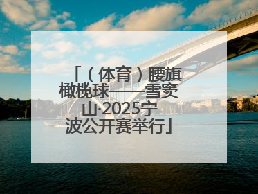 （体育）腰旗橄榄球——雪窦山·2025宁波公开赛举行