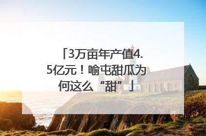 3万亩年产值4.5亿元！喻屯甜瓜为何这么“甜”