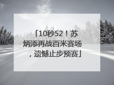 10秒52！苏炳添再战百米赛场，遗憾止步预赛