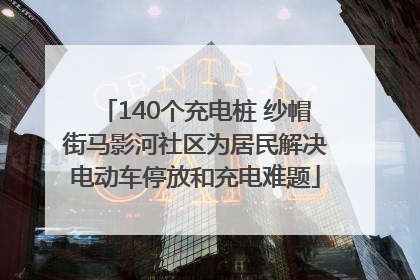 140个充电桩 纱帽街马影河社区为居民解决电动车停放和充电难题