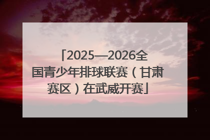 2025—2026全国青少年排球联赛（甘肃赛区）在武威开赛