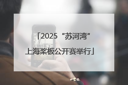 2025“苏河湾”上海桨板公开赛举行
