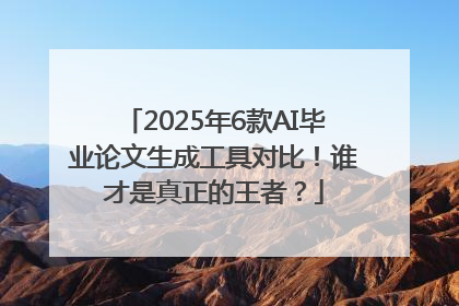 2025年6款AI毕业论文生成工具对比！谁才是真正的王者？