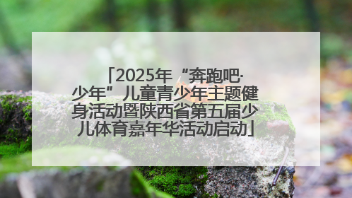 2025年“奔跑吧·少年”儿童青少年主题健身活动暨陕西省第五届少儿体育嘉年华活动启动