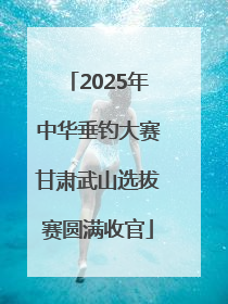 2025年中华垂钓大赛甘肃武山选拔赛圆满收官