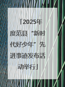 2025年度范县“新时代好少年”先进事迹发布活动举行