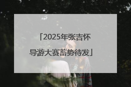 2025年张吉怀导游大赛蓄势待发