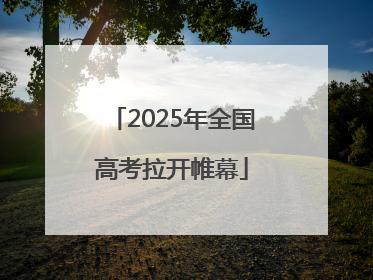 2025年全国高考拉开帷幕