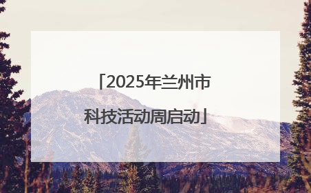 2025年兰州市科技活动周启动