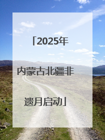 2025年内蒙古北疆非遗月启动