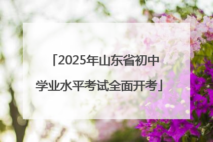 2025年山东省初中学业水平考试全面开考