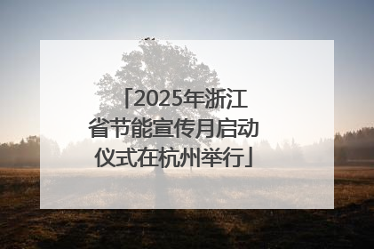 2025年浙江省节能宣传月启动仪式在杭州举行