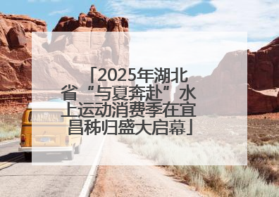 2025年湖北省“与夏奔赴”水上运动消费季在宜昌秭归盛大启幕