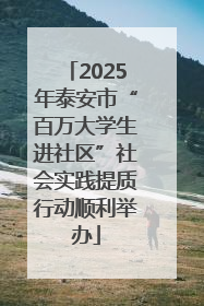 2025年泰安市“百万大学生进社区”社会实践提质行动顺利举办