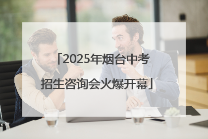 2025年烟台中考招生咨询会火爆开幕