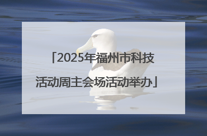 2025年福州市科技活动周主会场活动举办