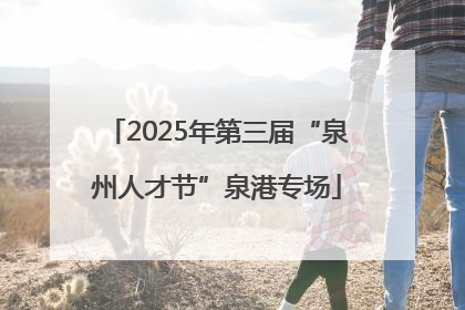 2025年第三届“泉州人才节”泉港专场