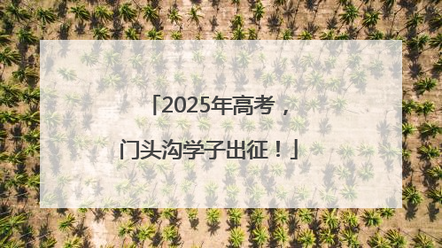 2025年高考，门头沟学子出征！