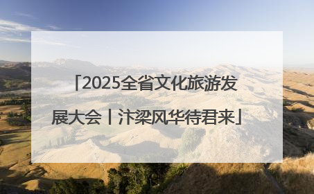 2025全省文化旅游发展大会丨汴梁风华待君来