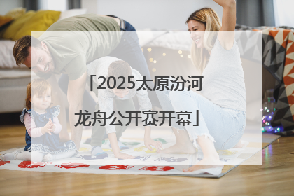 2025太原汾河龙舟公开赛开幕