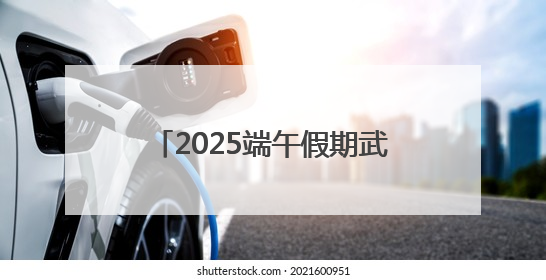 2025端午假期武汉文旅活动菜单发布