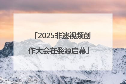 2025非遗视频创作大会在婺源启幕