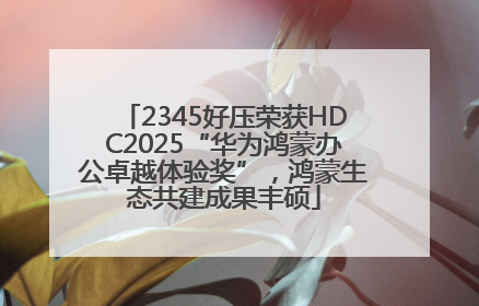 2345好压荣获HDC2025“华为鸿蒙办公卓越体验奖”，鸿蒙生态共建成果丰硕
